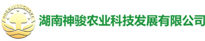 湖南神駿農(nóng)業(yè)科技發(fā)展有限公司_湖南神駿農(nóng)業(yè)|神駿農(nóng)業(yè)|邵陽食用菌|邵陽食用菌種植基地