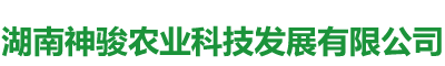 湖南神駿農(nóng)業(yè)科技發(fā)展有限公司_湖南神駿農(nóng)業(yè)|神駿農(nóng)業(yè)|邵陽食用菌|邵陽食用菌種植基地