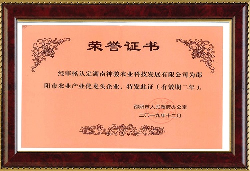 邵陽市農(nóng)業(yè)產(chǎn)業(yè)化龍頭企業(yè)