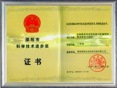 邵陽(yáng)市科學(xué)技術(shù)進(jìn)步獎(jiǎng)