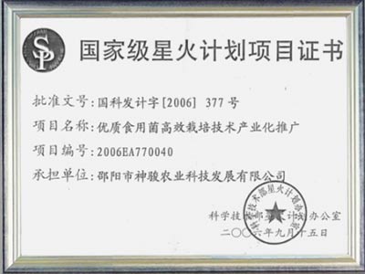 星火計(jì)劃項(xiàng)目證書(shū)