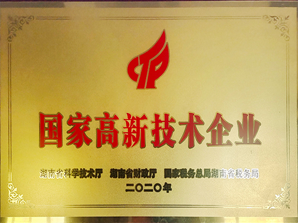 國家高新技術(shù)企業(yè)