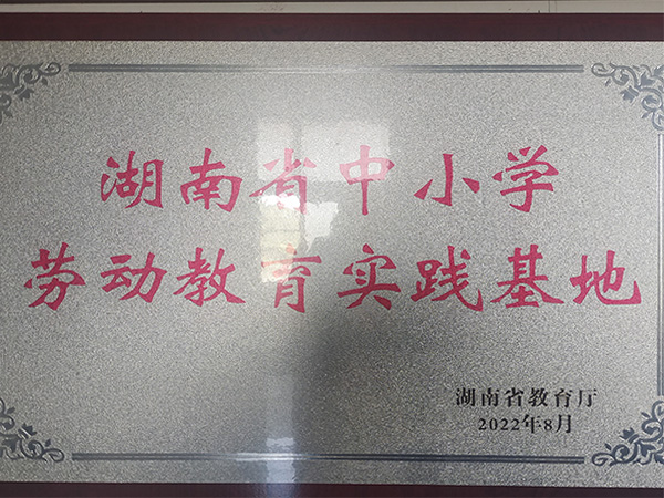 中小學勞動教育實踐基地
